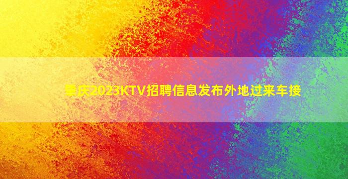 肇庆2023KTV招聘信息发布外地过来车接